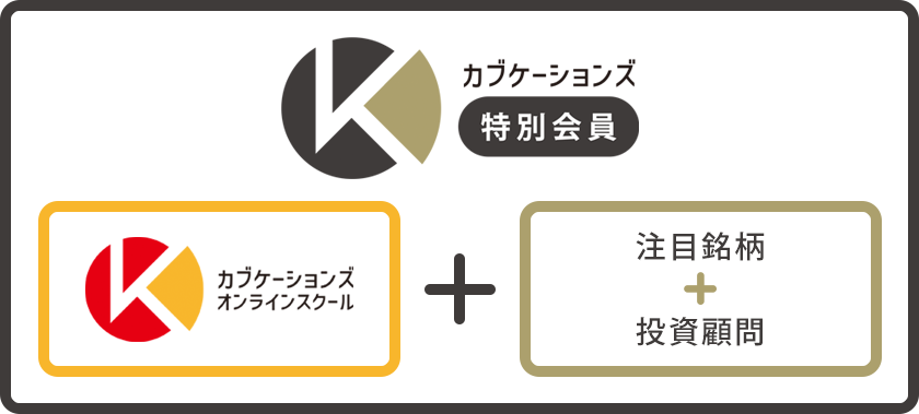 カブケーションズ特別会員